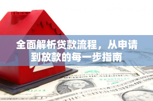 日喀则全面解析贷款流程，从申请到放款的每一步指南