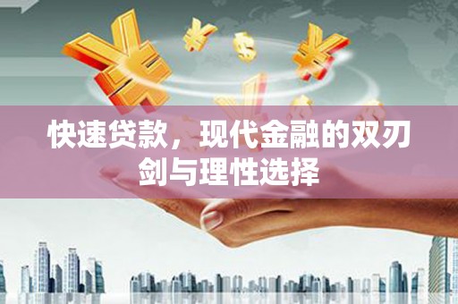 日喀则快速贷款，现代金融的双刃剑与理性选择