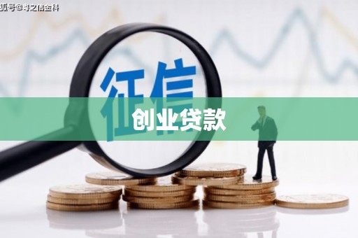 日喀则创业贷款