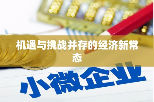 日喀则机遇与挑战并存的经济新常态