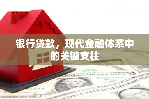 日喀则银行贷款，现代金融体系中的关键支柱