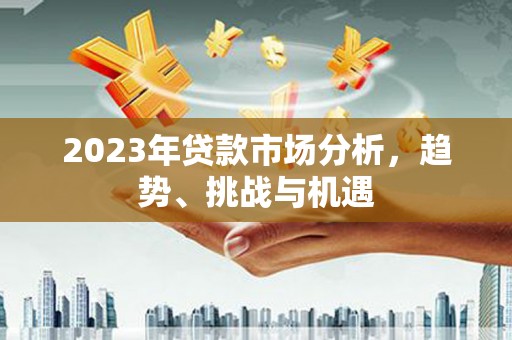 日喀则2023年贷款市场分析，趋势、挑战与机遇