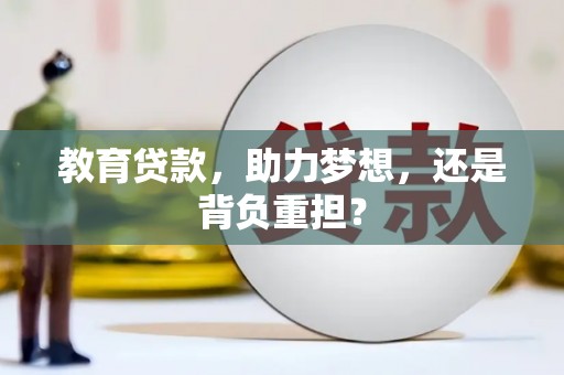 日喀则教育贷款，助力梦想，还是背负重担？