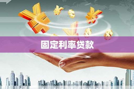 日喀则固定利率贷款