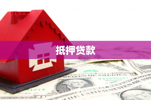 日喀则抵押贷款