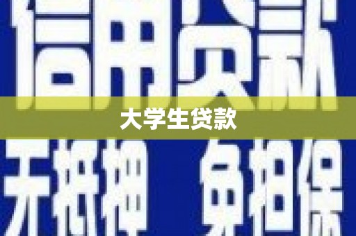 日喀则大学生贷款