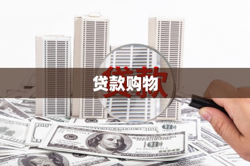 日喀则贷款购物