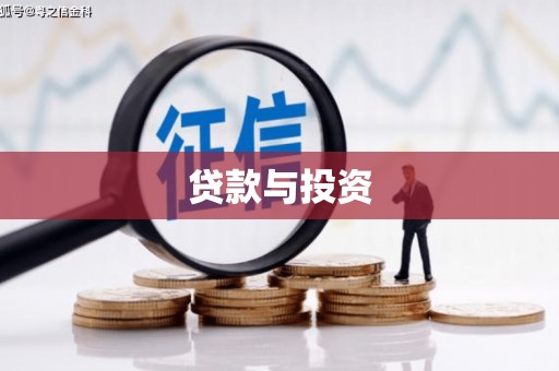 日喀则贷款与投资