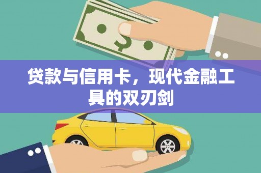 日喀则贷款与信用卡，现代金融工具的双刃剑