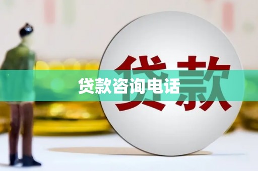 日喀则贷款咨询电话