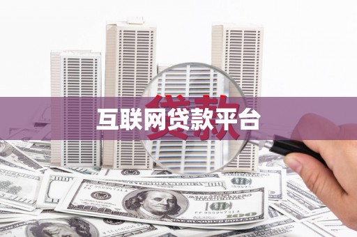 日喀则互联网贷款平台