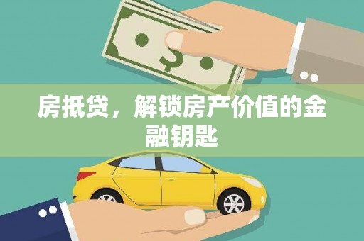 日喀则房抵贷，解锁房产价值的金融钥匙