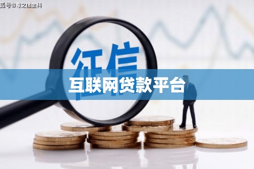 日喀则互联网贷款平台