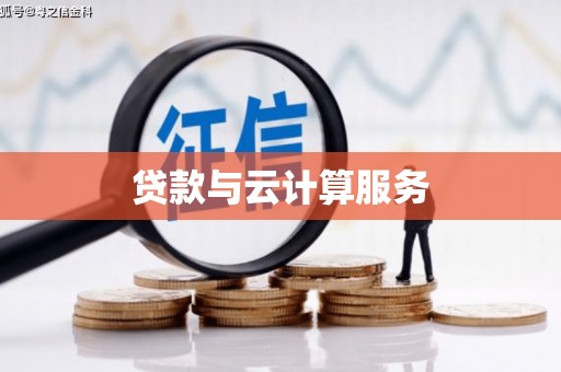 日喀则贷款与云计算服务