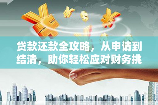 日喀则贷款还款全攻略，从申请到结清，助你轻松应对财务挑战