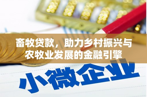 日喀则畜牧贷款，助力乡村振兴与农牧业发展的金融引擎