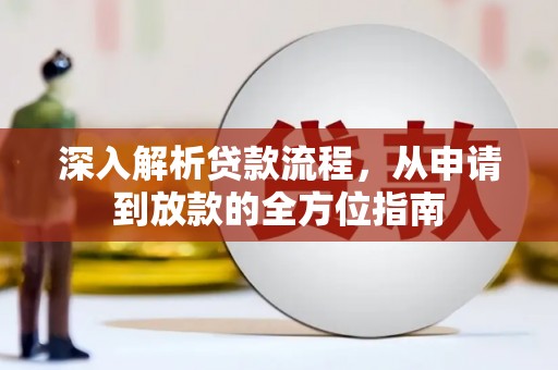 日喀则深入解析贷款流程，从申请到放款的全方位指南