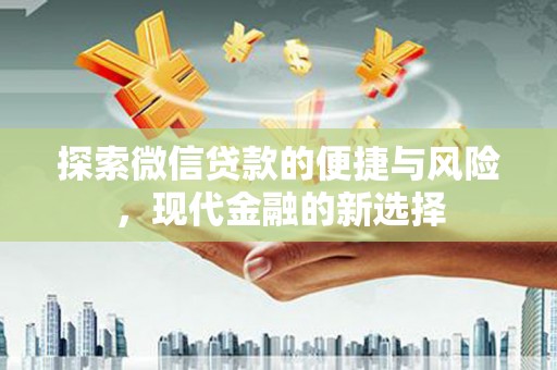 日喀则探索微信贷款的便捷与风险，现代金融的新选择