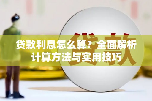 日喀则贷款利息怎么算？全面解析计算方法与实用技巧