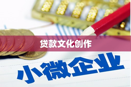 日喀则贷款文化创作