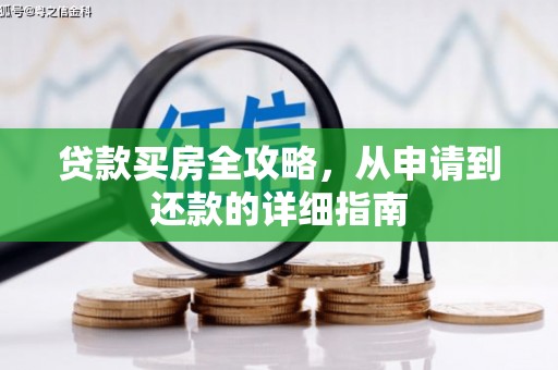 日喀则贷款买房全攻略，从申请到还款的详细指南