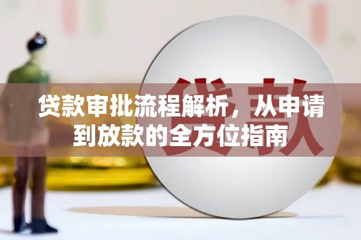 日喀则贷款审批流程解析，从申请到放款的全方位指南