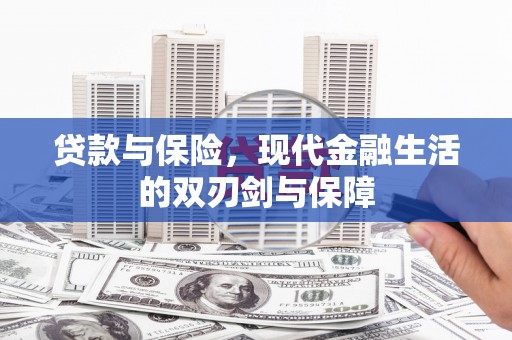 日喀则贷款与保险，现代金融生活的双刃剑与保障