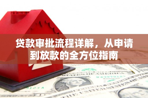 日喀则贷款审批流程详解，从申请到放款的全方位指南