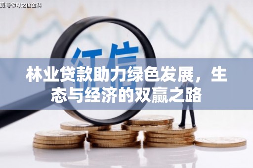 日喀则林业贷款助力绿色发展，生态与经济的双赢之路