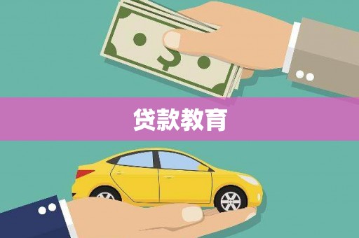 日喀则贷款教育
