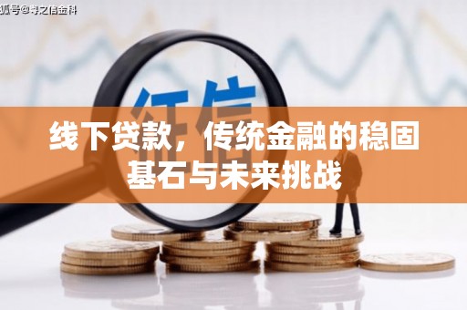 日喀则线下贷款，传统金融的稳固基石与未来挑战