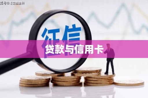 日喀则贷款与信用卡