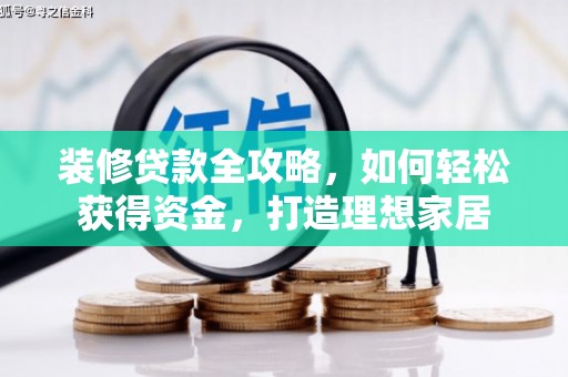 日喀则装修贷款全攻略，如何轻松获得资金，打造理想家居