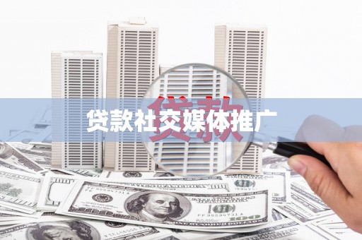 日喀则贷款社交媒体推广