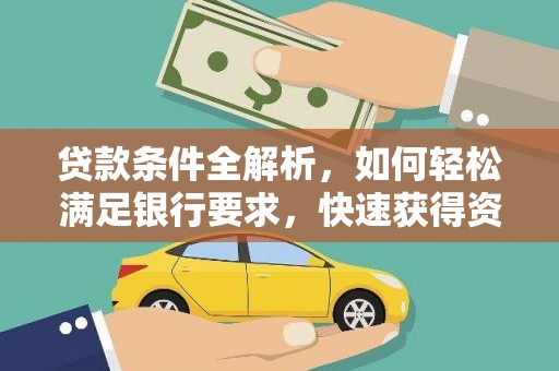 日喀则贷款条件全解析，如何轻松满足银行要求，快速获得资金支持