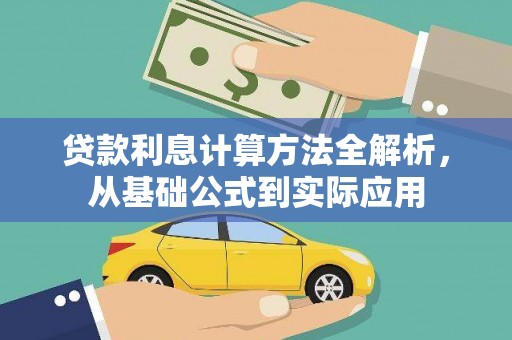 日喀则贷款利息计算方法全解析，从基础公式到实际应用