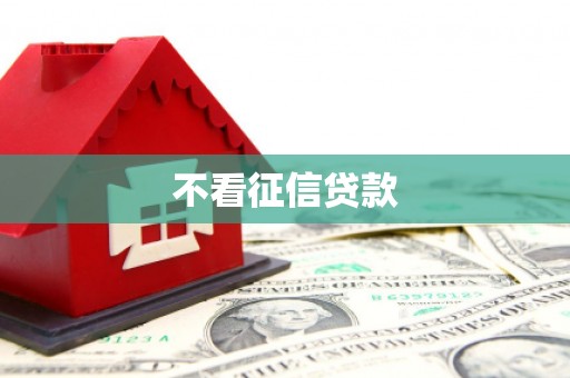 日喀则不看征信贷款