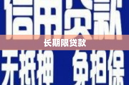 日喀则长期限贷款