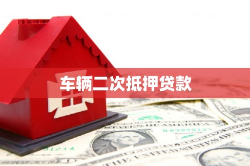 日喀则车辆二次抵押贷款