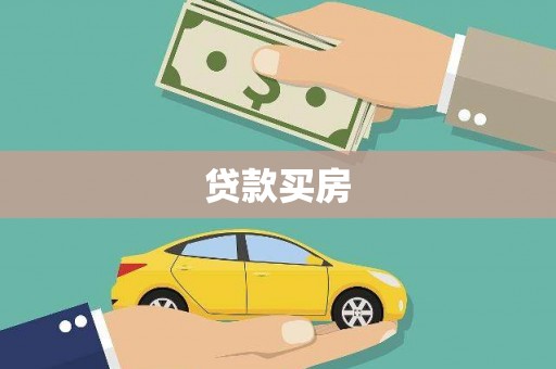 日喀则贷款买房