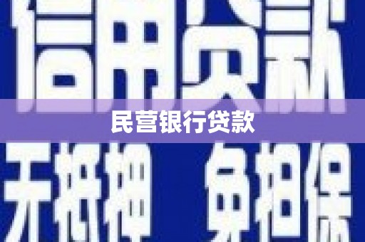 日喀则民营银行贷款
