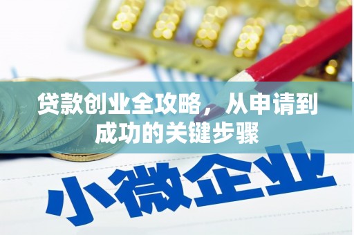 日喀则贷款创业全攻略，从申请到成功的关键步骤