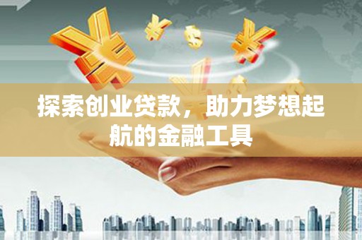 日喀则探索创业贷款，助力梦想起航的金融工具