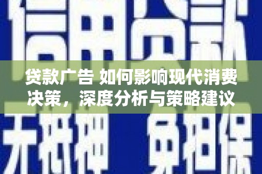 日喀则贷款广告 如何影响现代消费决策，深度分析与策略建议