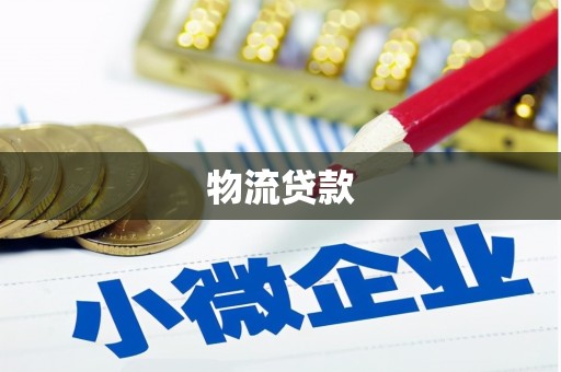 日喀则物流贷款