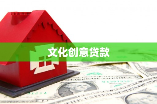 日喀则文化创意贷款