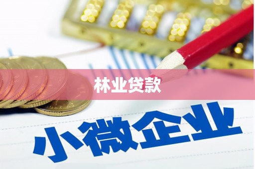 日喀则林业贷款