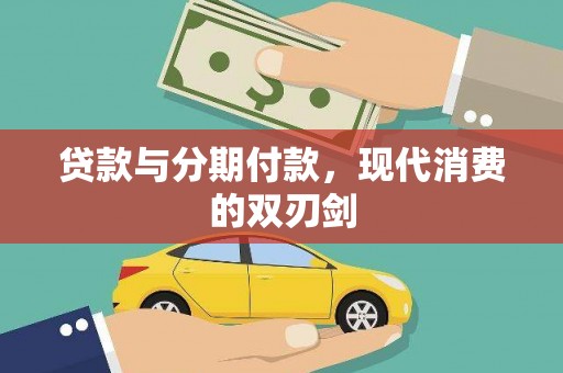 日喀则贷款与分期付款，现代消费的双刃剑