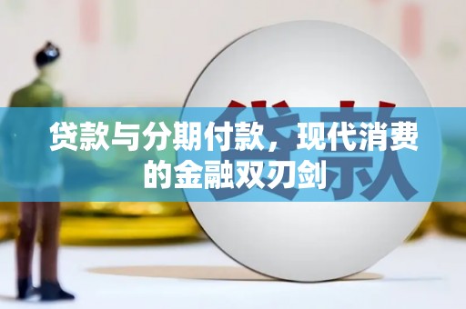 日喀则贷款与分期付款，现代消费的金融双刃剑