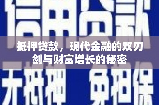 日喀则抵押贷款，现代金融的双刃剑与财富增长的秘密